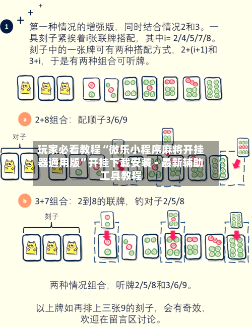 玩家必看教程“微乐小程序麻将开挂器通用版”开挂下载安装 - 最新辅助工具教程