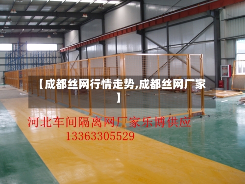 【成都丝网行情走势,成都丝网厂家】