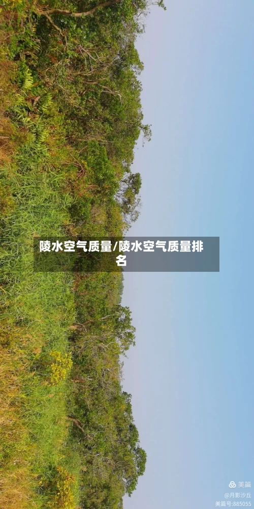 陵水空气质量/陵水空气质量排名