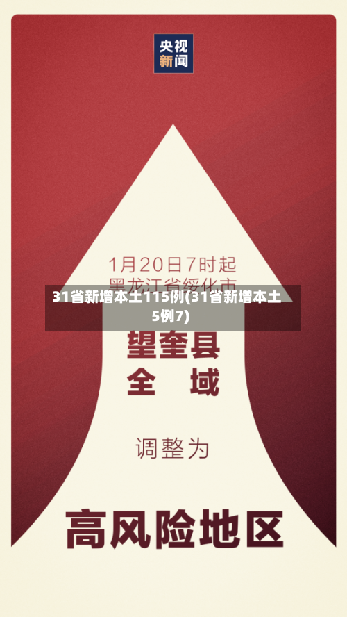 31省新增本土115例(31省新增本土5例7)