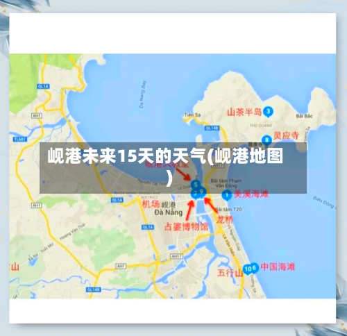 岘港未来15天的天气(岘港地图)