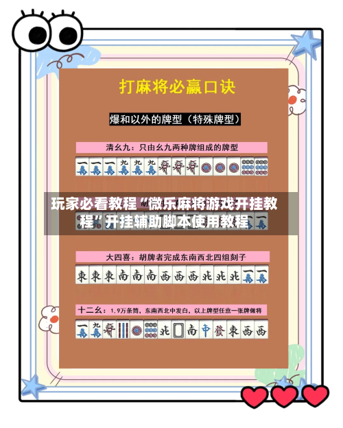 玩家必看教程“微乐麻将游戏开挂教程”开挂辅助脚本使用教程