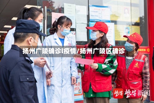 扬州广陵确诊l疫情/扬州广陵区确诊
