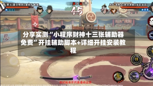 分享实测“小程序财神十三张辅助器免费”开挂辅助脚本+详细开挂安装教程