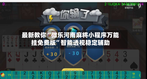 最新教你“微乐河南麻将小程序万能挂免费版”智能透视稳定辅助