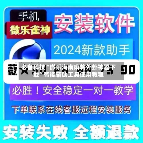 必备科技“微乐海南麻将外卦神器下载”智能辅助工具使用教程