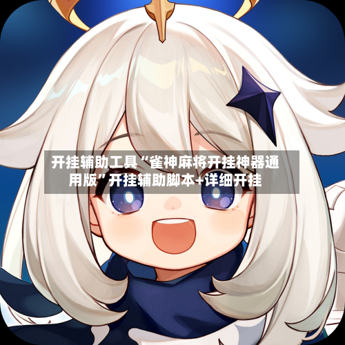 开挂辅助工具“雀神麻将开挂神器通用版”开挂辅助脚本+详细开挂