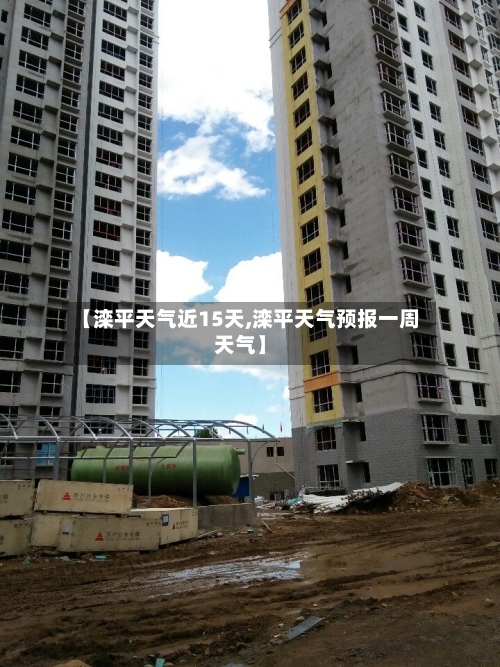 【滦平天气近15天,滦平天气预报一周天气】