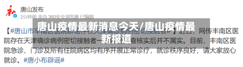 唐山疫情最新消息今天/唐山疫情最新报道