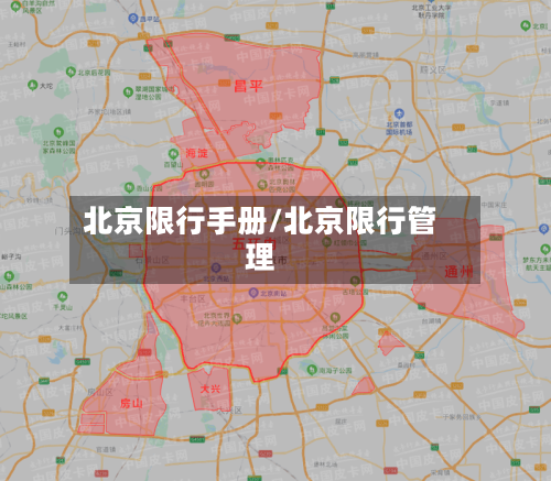 北京限行手册/北京限行管理