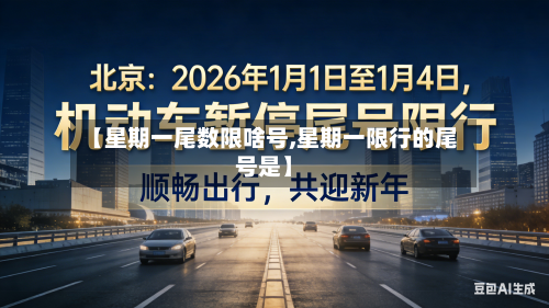 【星期一尾数限啥号,星期一限行的尾号是】