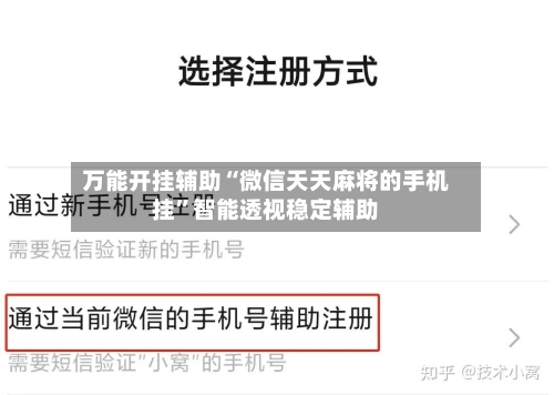 万能开挂辅助“微信天天麻将的手机挂”智能透视稳定辅助