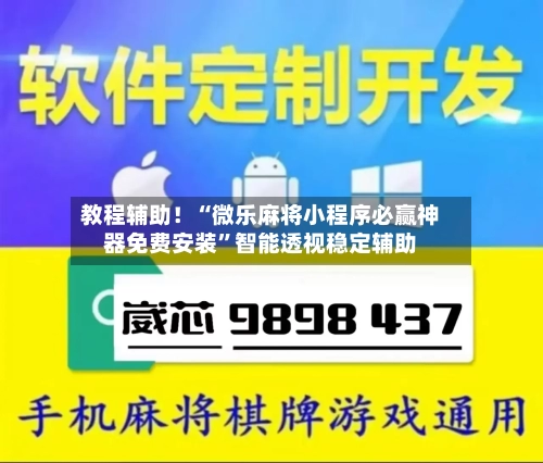 教程辅助！“微乐麻将小程序必赢神器免费安装”智能透视稳定辅助