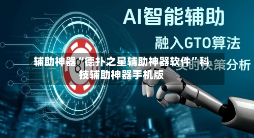 辅助神器“德扑之星辅助神器软件”科技辅助神器手机版