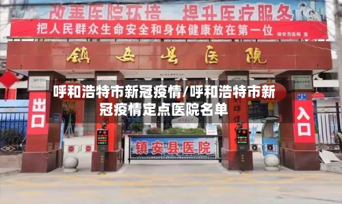 呼和浩特市新冠疫情/呼和浩特市新冠疫情定点医院名单