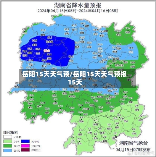 岳阳15天天气预/岳阳15天天气预报15天