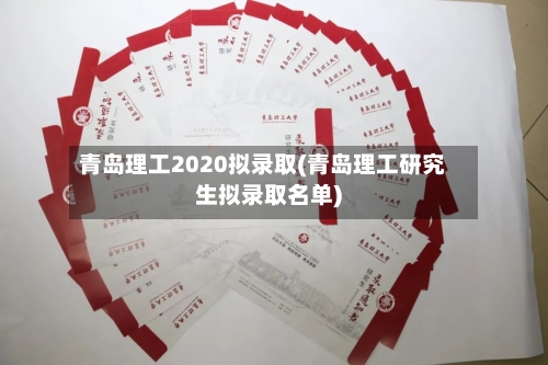 青岛理工2020拟录取(青岛理工研究生拟录取名单)