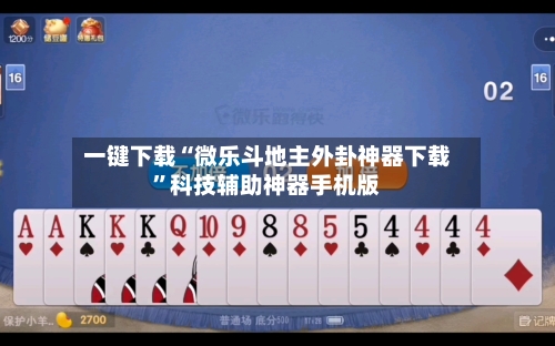 一键下载“微乐斗地主外卦神器下载”科技辅助神器手机版