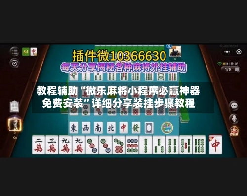 教程辅助“微乐麻将小程序必赢神器免费安装”详细分享装挂步骤教程