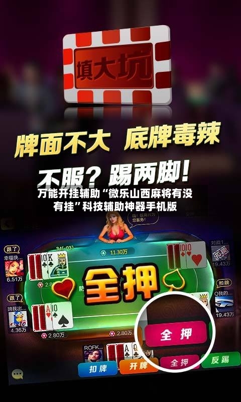 万能开挂辅助“微乐山西麻将有没有挂”科技辅助神器手机版