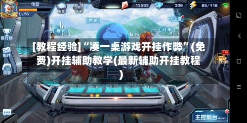 [教程经验]“凑一桌游戏开挂作弊”(免费)开挂辅助教学(最新辅助开挂教程)