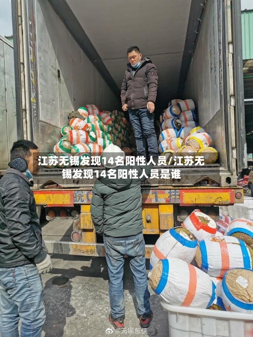 江苏无锡发现14名阳性人员/江苏无锡发现14名阳性人员是谁