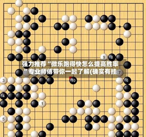 强力推荐“微乐跑得快怎么提高胜率”专业师傅带你一起了解(确实有挂