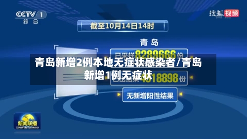 青岛新增2例本地无症状感染者/青岛新增1例无症状