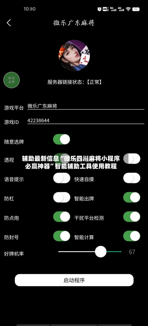辅助最新信息“微乐四川麻将小程序必赢神器”智能辅助工具使用教程