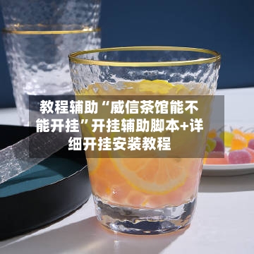 教程辅助“威信茶馆能不能开挂”开挂辅助脚本+详细开挂安装教程