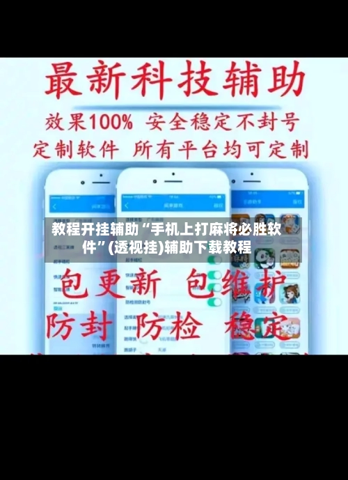 教程开挂辅助“手机上打麻将必胜软件”(透视挂)辅助下载教程