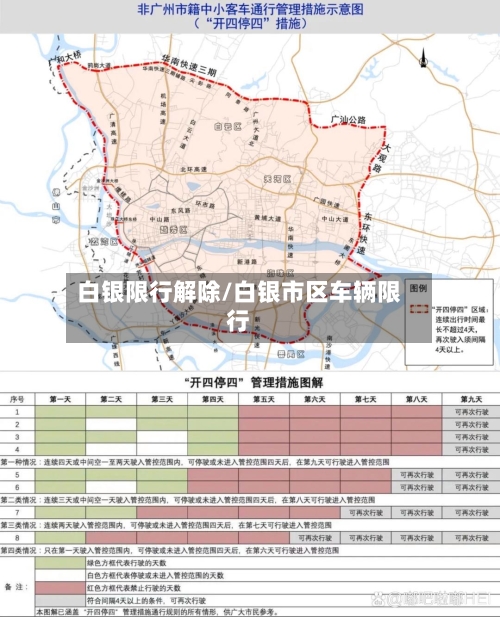 白银限行解除/白银市区车辆限行