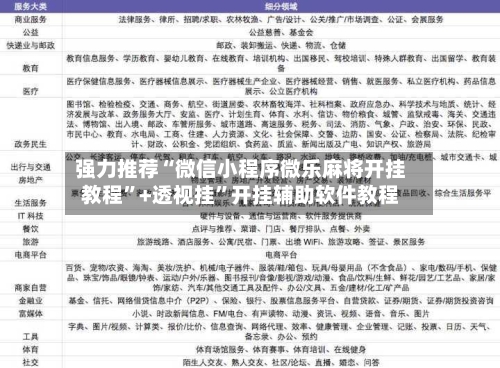 强力推荐“微信小程序微乐麻将开挂教程”+透视挂”开挂辅助软件教程