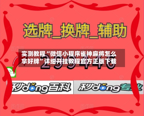 实测教程“微信小程序雀神麻将怎么拿好牌”详细开挂教程官方正版下载