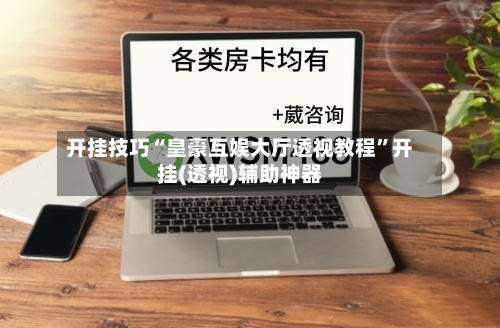 开挂技巧“皇豪互娱大厅透视教程”开挂(透视)辅助神器
