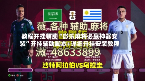 教程开挂辅助“微乐麻将必赢神器安装”开挂辅助脚本+详细开挂安装教程