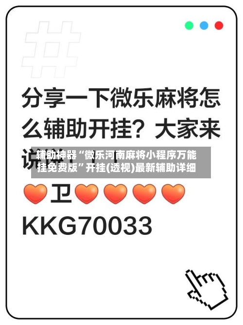 辅助神器“微乐河南麻将小程序万能挂免费版”开挂(透视)最新辅助详细