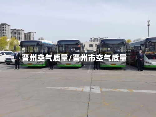 晋州空气质量/晋州市空气质量