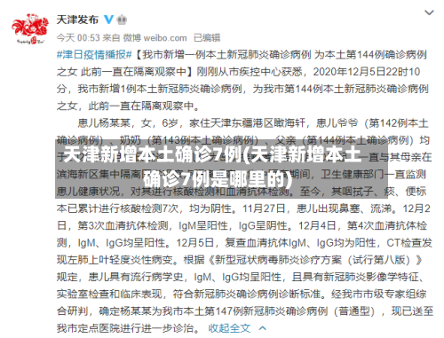 天津新增本土确诊7例(天津新增本土确诊7例是哪里的)