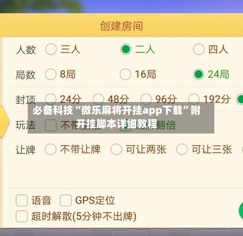 必备科技“微乐麻将开挂app下载”附开挂脚本详细教程