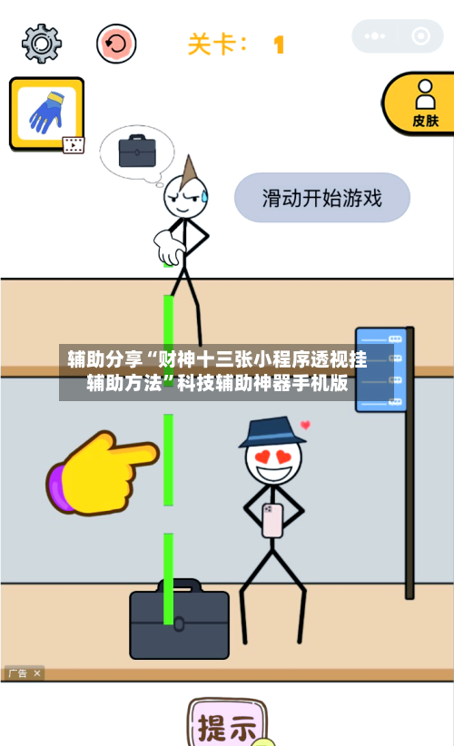 辅助分享“财神十三张小程序透视挂辅助方法”科技辅助神器手机版