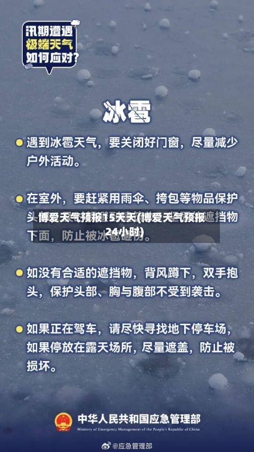 博爱天气预报15天天(博爱天气预报24小时)
