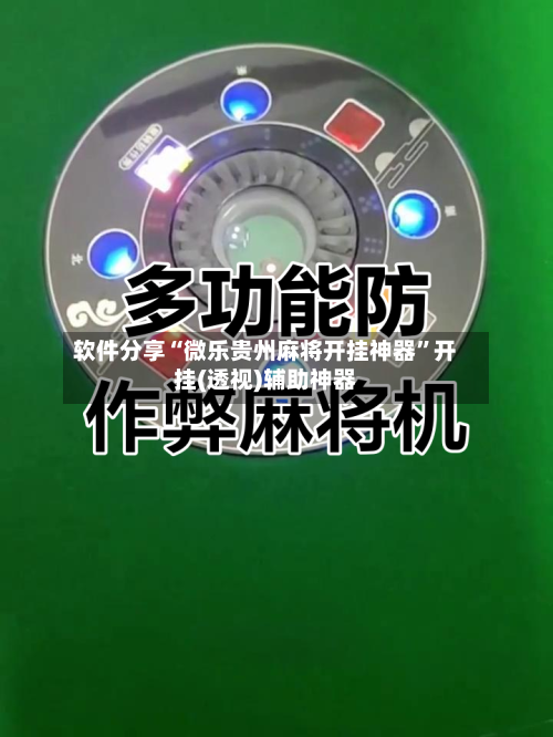 软件分享“微乐贵州麻将开挂神器”开挂(透视)辅助神器