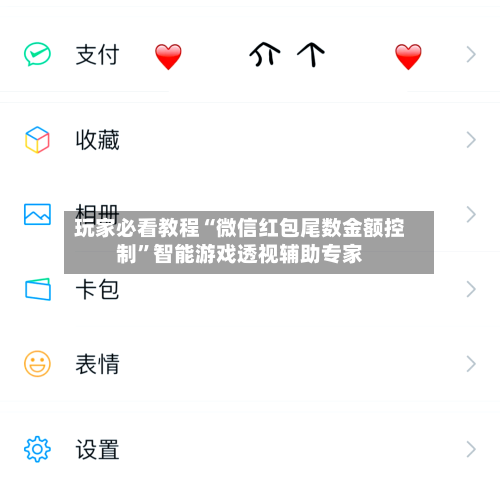 玩家必看教程“微信红包尾数金额控制”智能游戏透视辅助专家