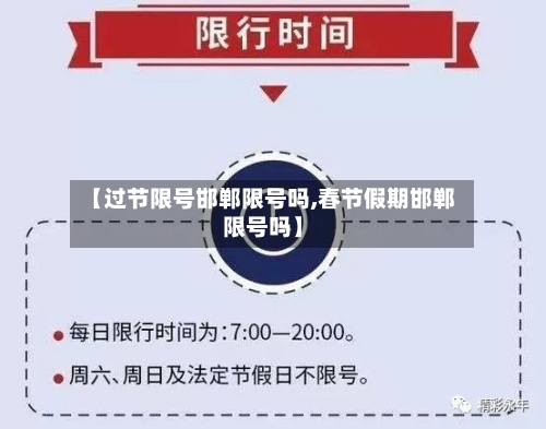 【过节限号邯郸限号吗,春节假期邯郸限号吗】