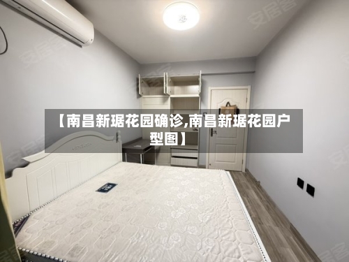 【南昌新琚花园确诊,南昌新琚花园户型图】