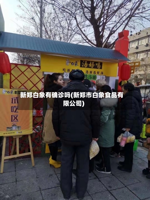 新郑白象有确诊吗(新郑市白象食品有限公司)