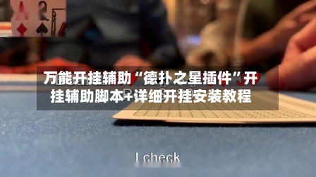 万能开挂辅助“德扑之星插件”开挂辅助脚本+详细开挂安装教程