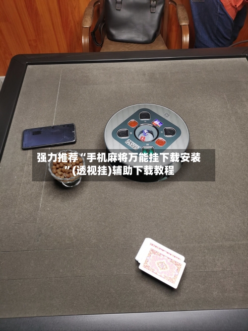 强力推荐“手机麻将万能挂下载安装”(透视挂)辅助下载教程