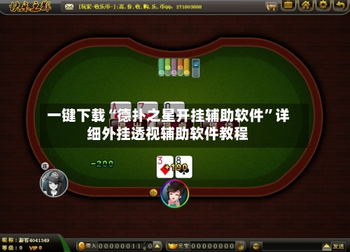 一键下载“德扑之星开挂辅助软件”详细外挂透视辅助软件教程